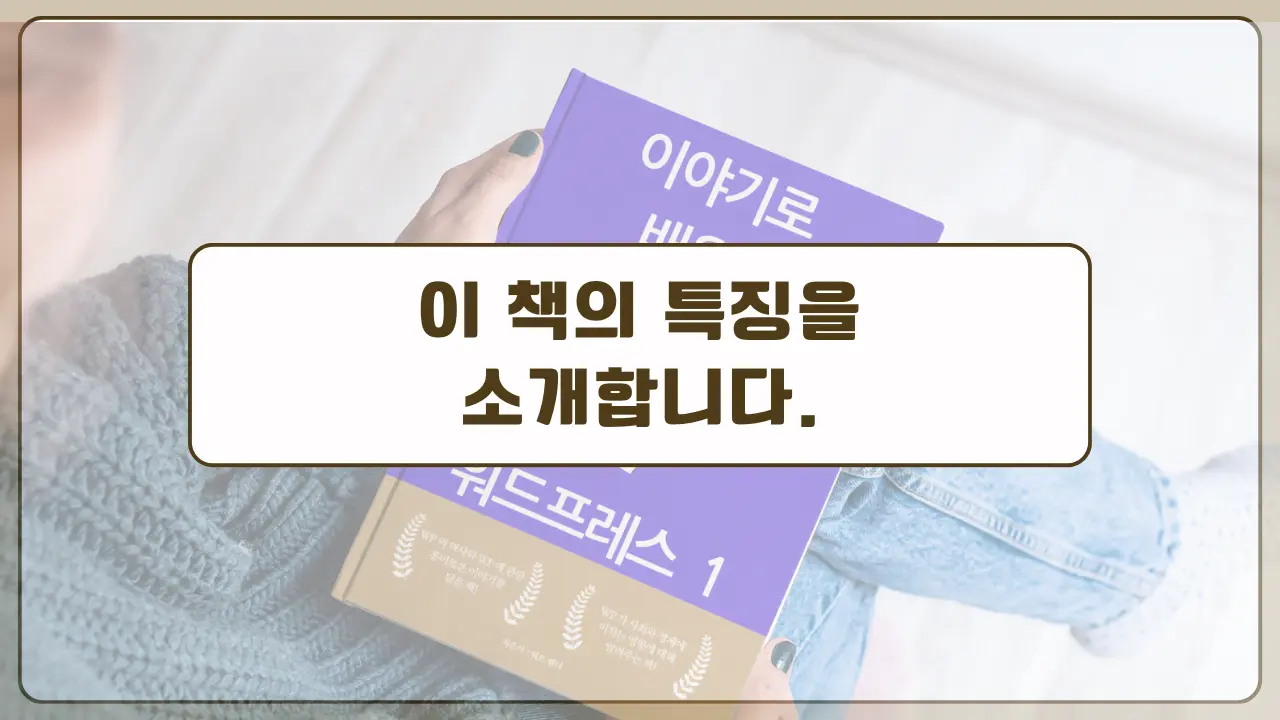 이야기로 배우는 워드프레스 책 소개 동영상