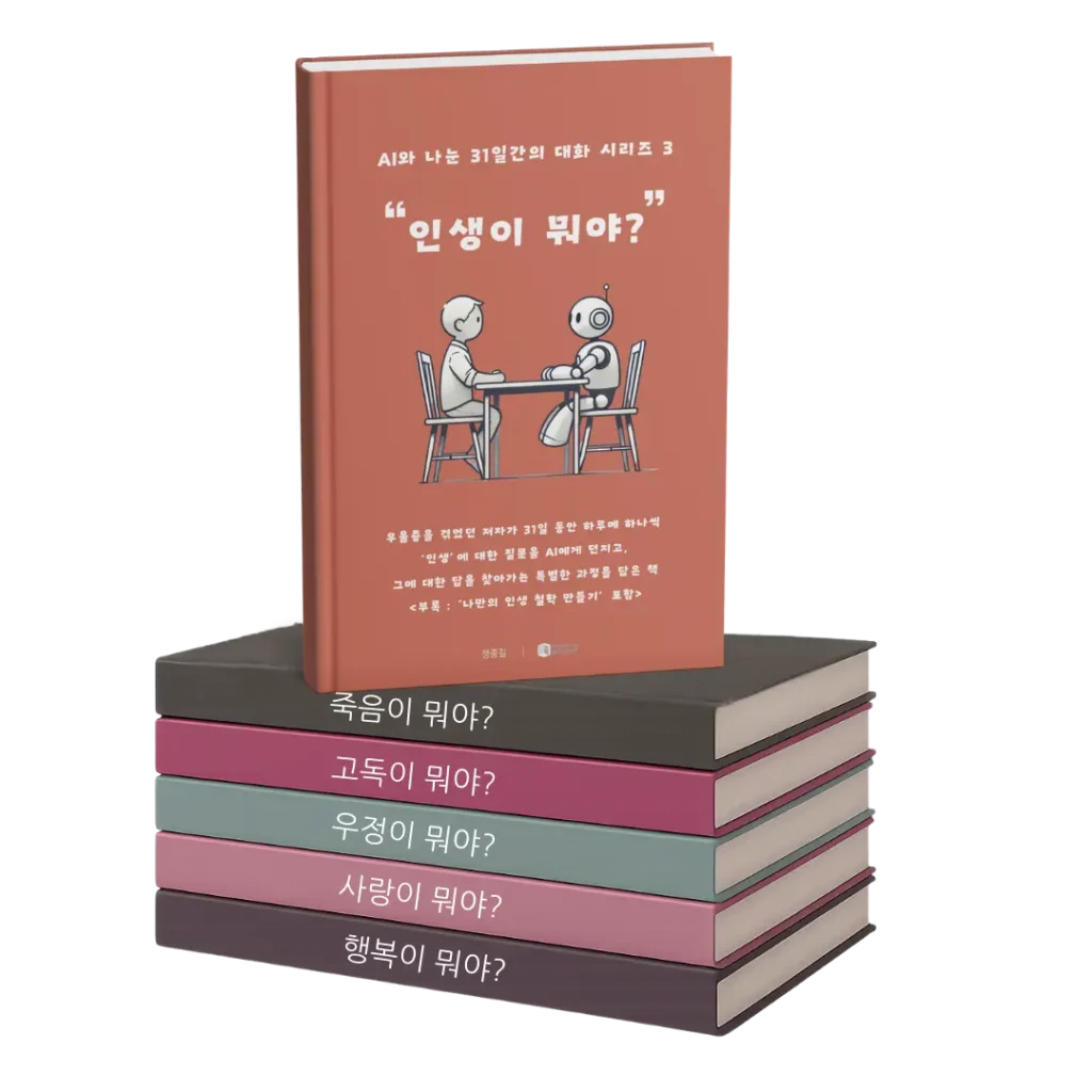 AI와 나눈 31일간의 대화