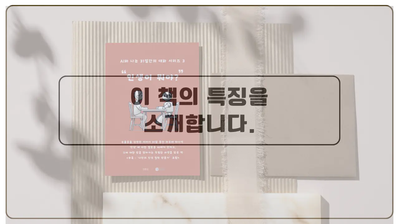AI와 나눈 31일간의 대화 책 썸네일