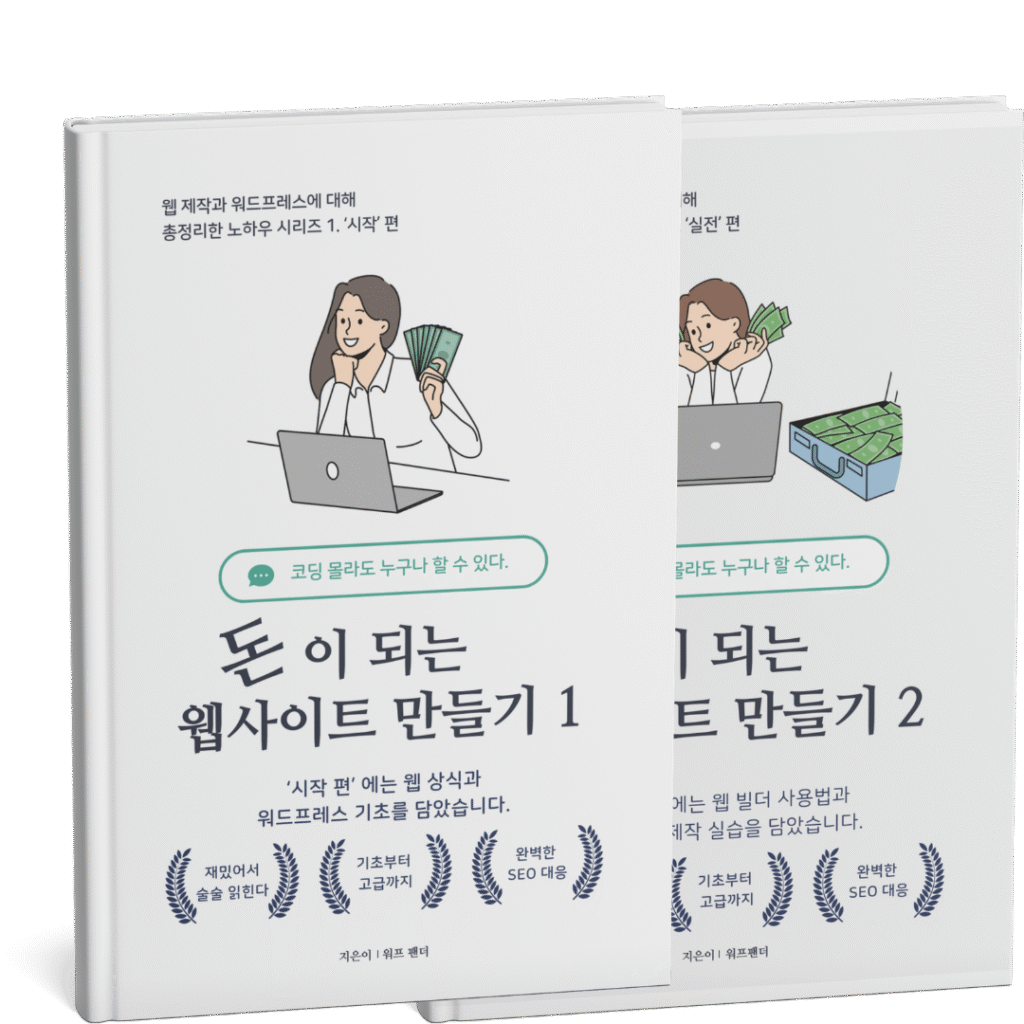 돈이 되는 웹사이트 만들기 책