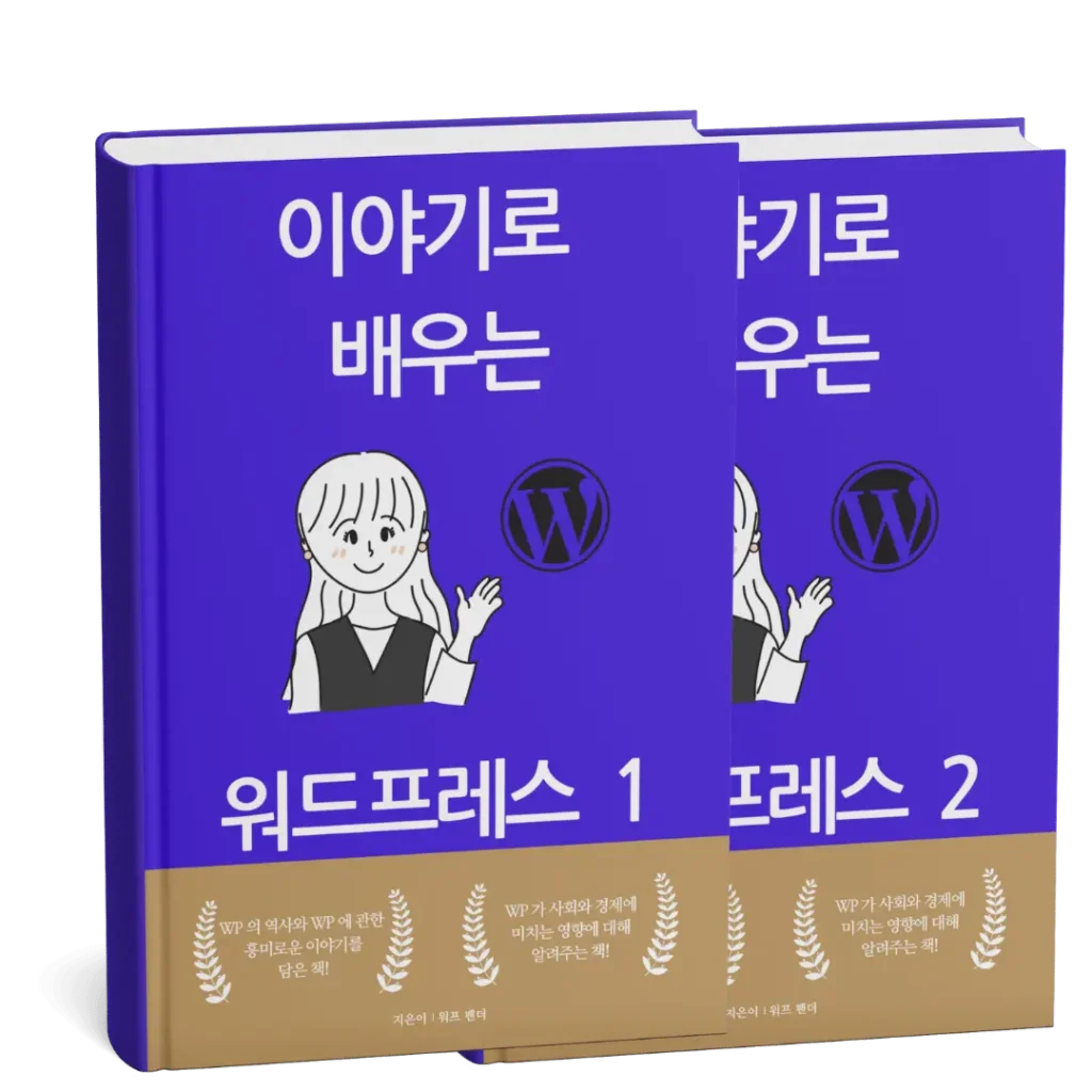 이야기로 배우는 워드프레스