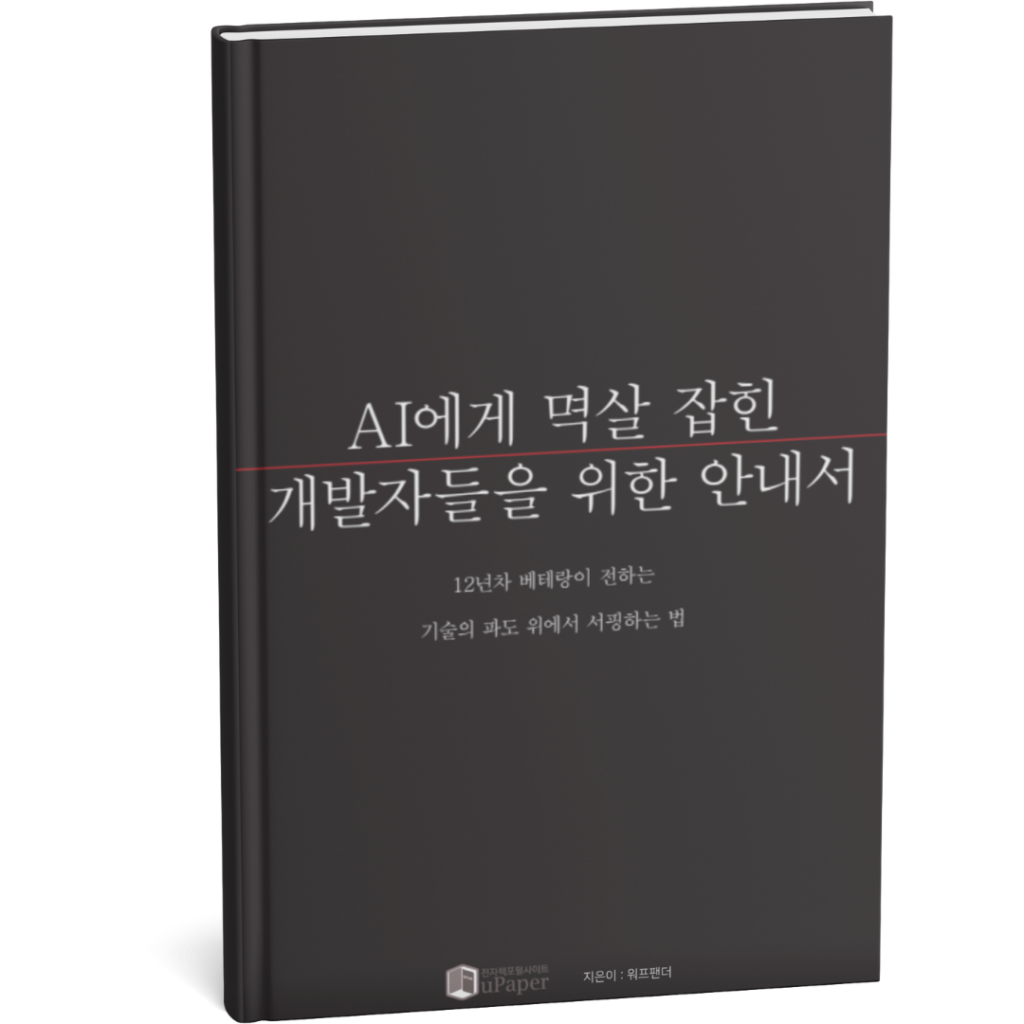 AI에게 멱살 잡힌 개발자들을 위한 안내서