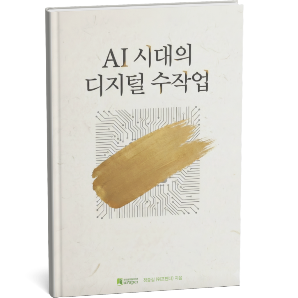 AI시대의 디지털 수작업